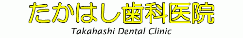 ͂Ȉ@ Takahashi Dental Clinic